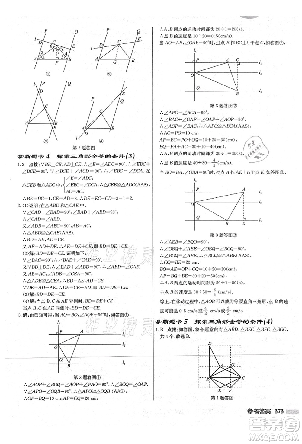 龍門書局2021啟東中學作業(yè)本八年級數學上冊JS江蘇版宿遷專版答案