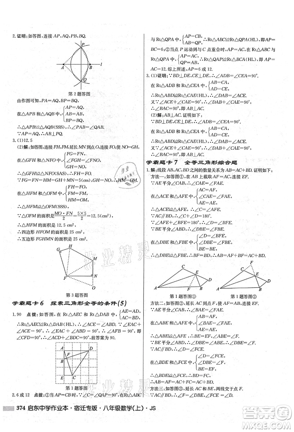 龍門書局2021啟東中學作業(yè)本八年級數學上冊JS江蘇版宿遷專版答案