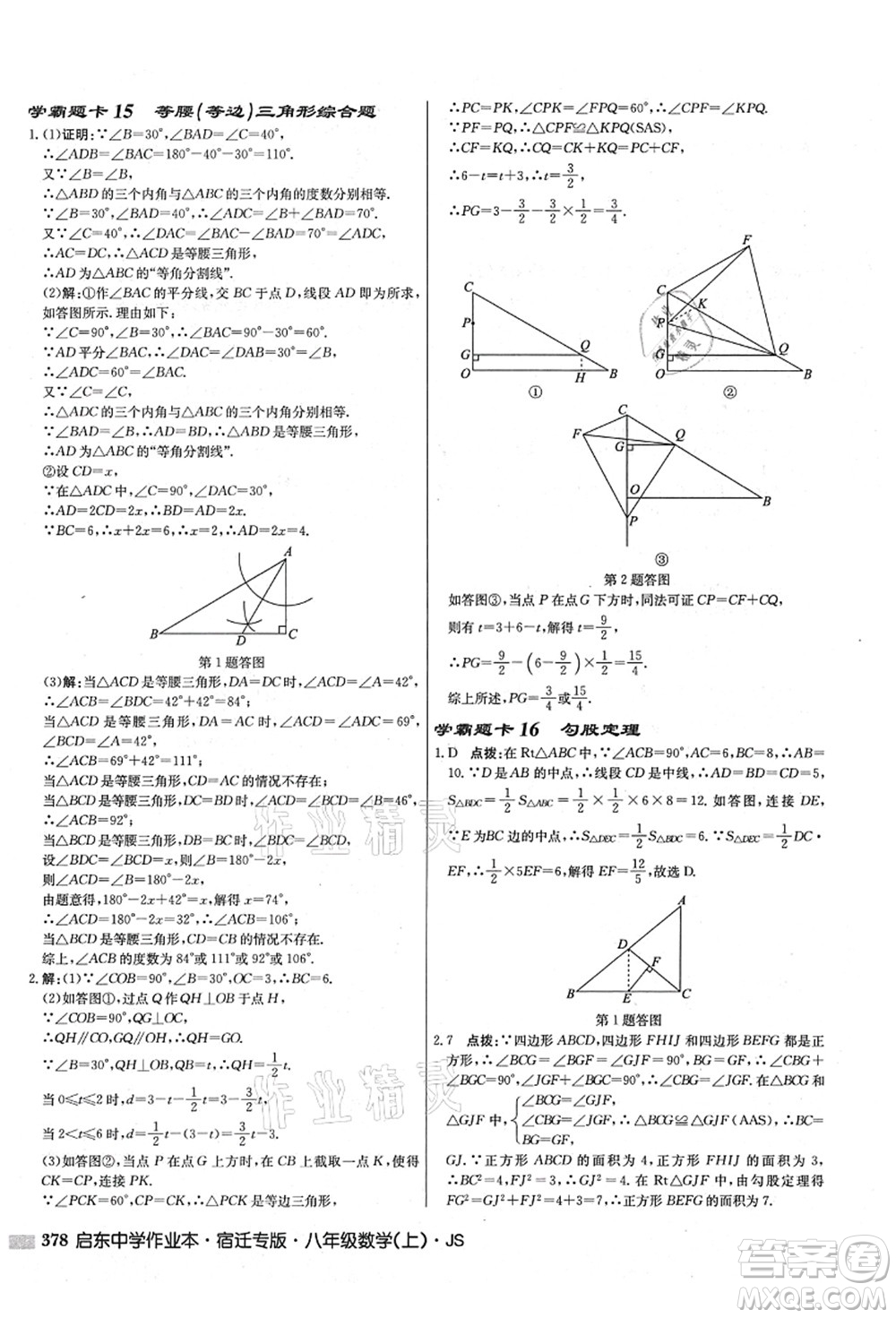 龍門書局2021啟東中學作業(yè)本八年級數學上冊JS江蘇版宿遷專版答案