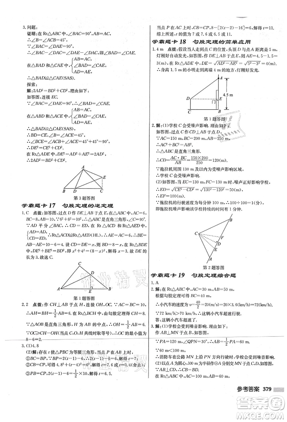 龍門書局2021啟東中學作業(yè)本八年級數學上冊JS江蘇版宿遷專版答案