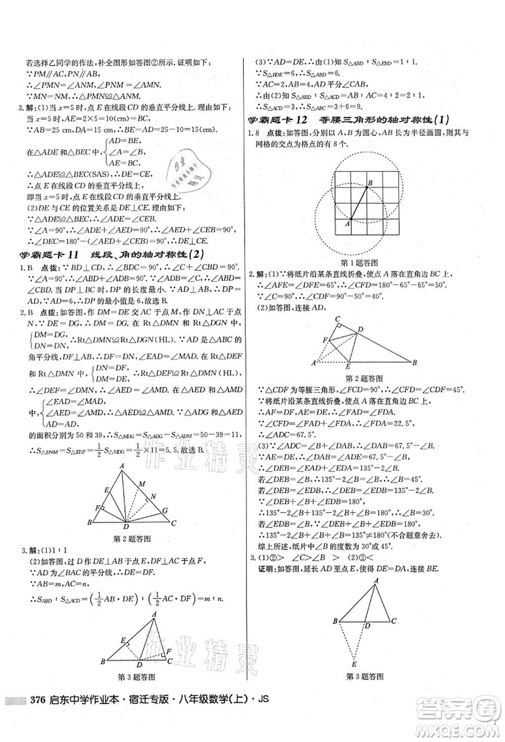 龍門書局2021啟東中學作業(yè)本八年級數學上冊JS江蘇版宿遷專版答案