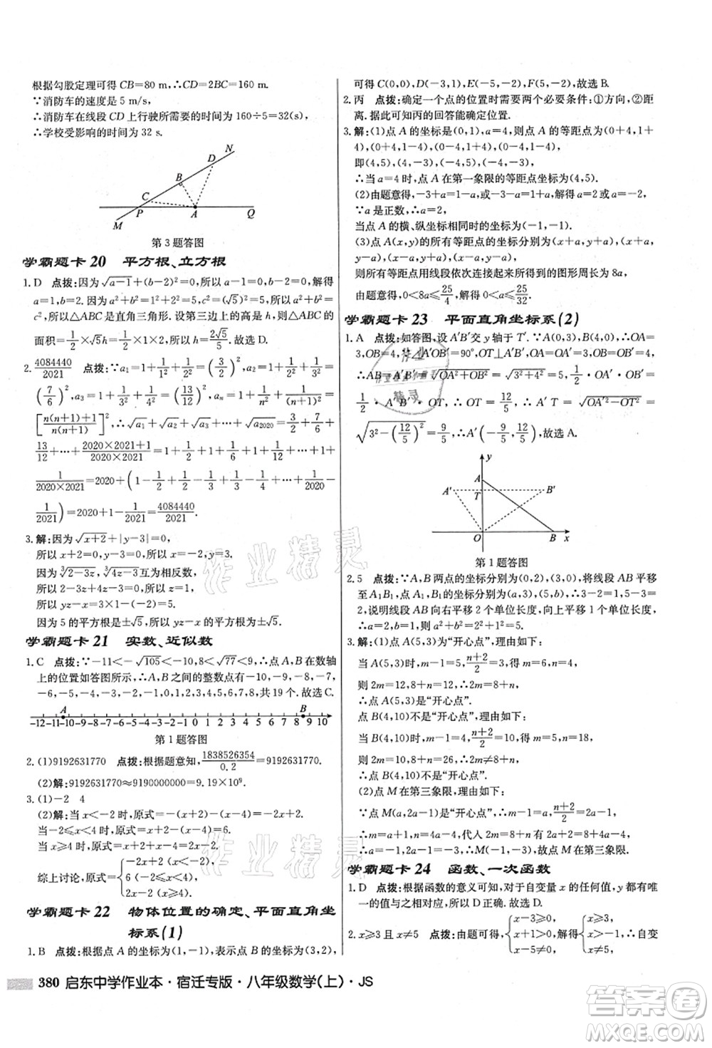 龍門書局2021啟東中學作業(yè)本八年級數學上冊JS江蘇版宿遷專版答案