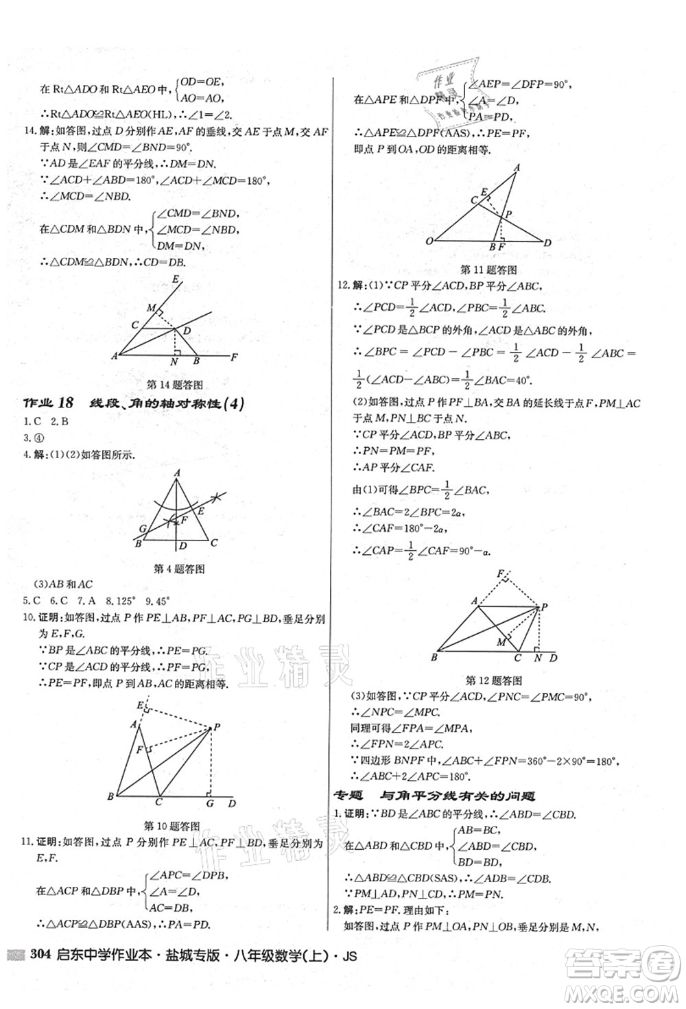 龍門書局2021啟東中學(xué)作業(yè)本八年級(jí)數(shù)學(xué)上冊(cè)JS江蘇版鹽城專版答案