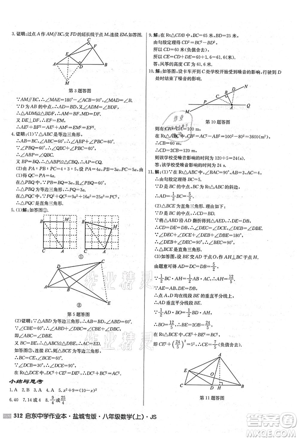 龍門書局2021啟東中學(xué)作業(yè)本八年級(jí)數(shù)學(xué)上冊(cè)JS江蘇版鹽城專版答案