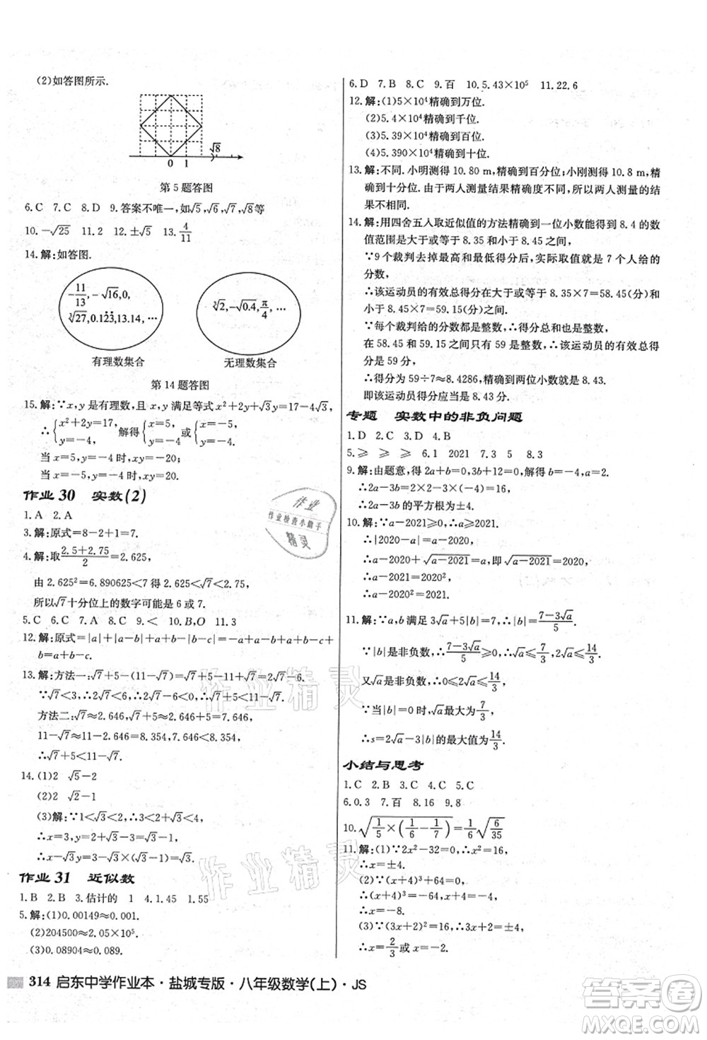 龍門書局2021啟東中學(xué)作業(yè)本八年級(jí)數(shù)學(xué)上冊(cè)JS江蘇版鹽城專版答案