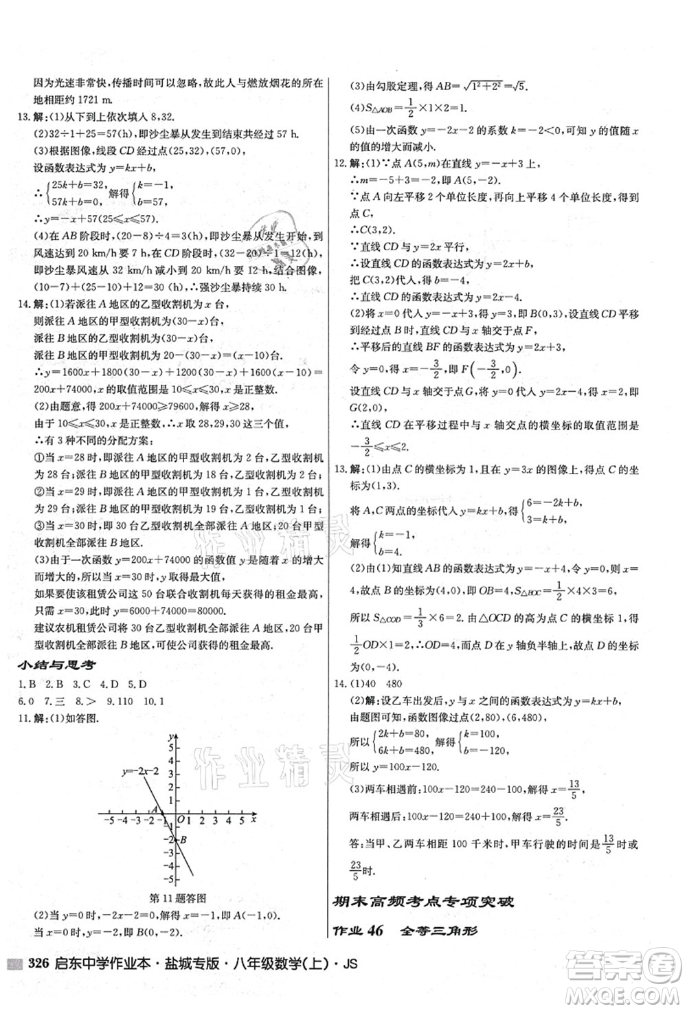 龍門書局2021啟東中學(xué)作業(yè)本八年級(jí)數(shù)學(xué)上冊(cè)JS江蘇版鹽城專版答案