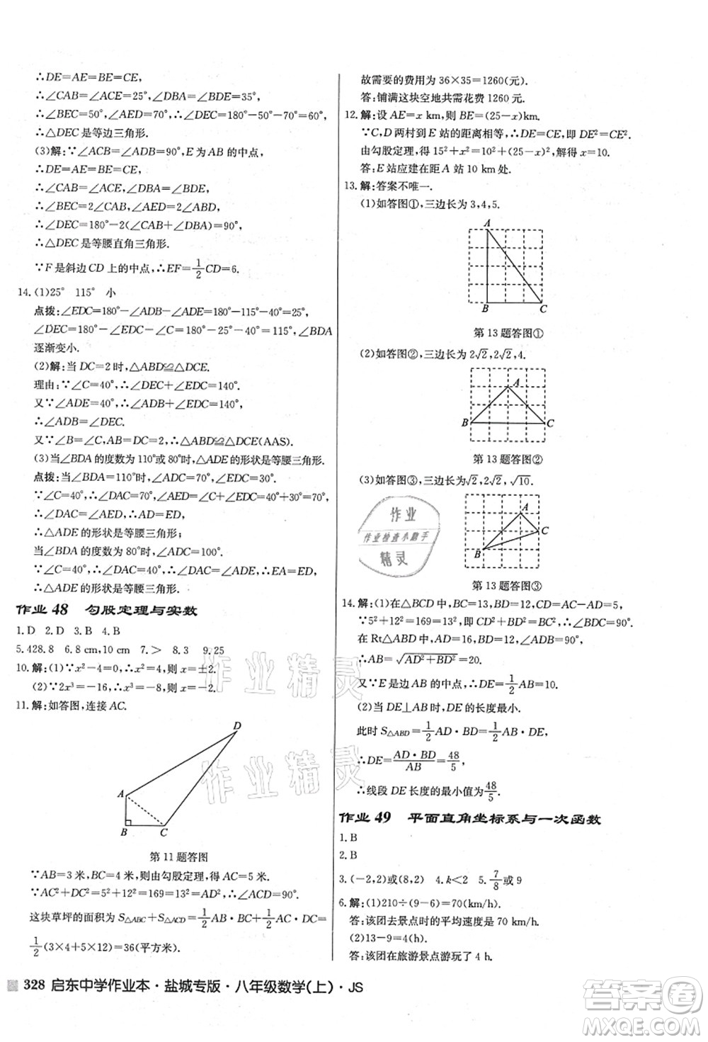 龍門書局2021啟東中學(xué)作業(yè)本八年級(jí)數(shù)學(xué)上冊(cè)JS江蘇版鹽城專版答案