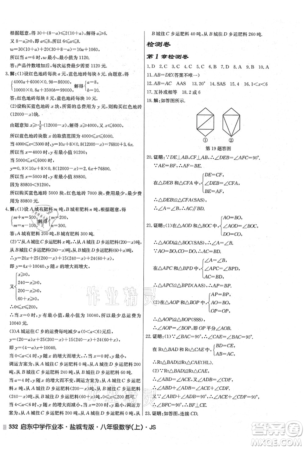 龍門書局2021啟東中學(xué)作業(yè)本八年級(jí)數(shù)學(xué)上冊(cè)JS江蘇版鹽城專版答案