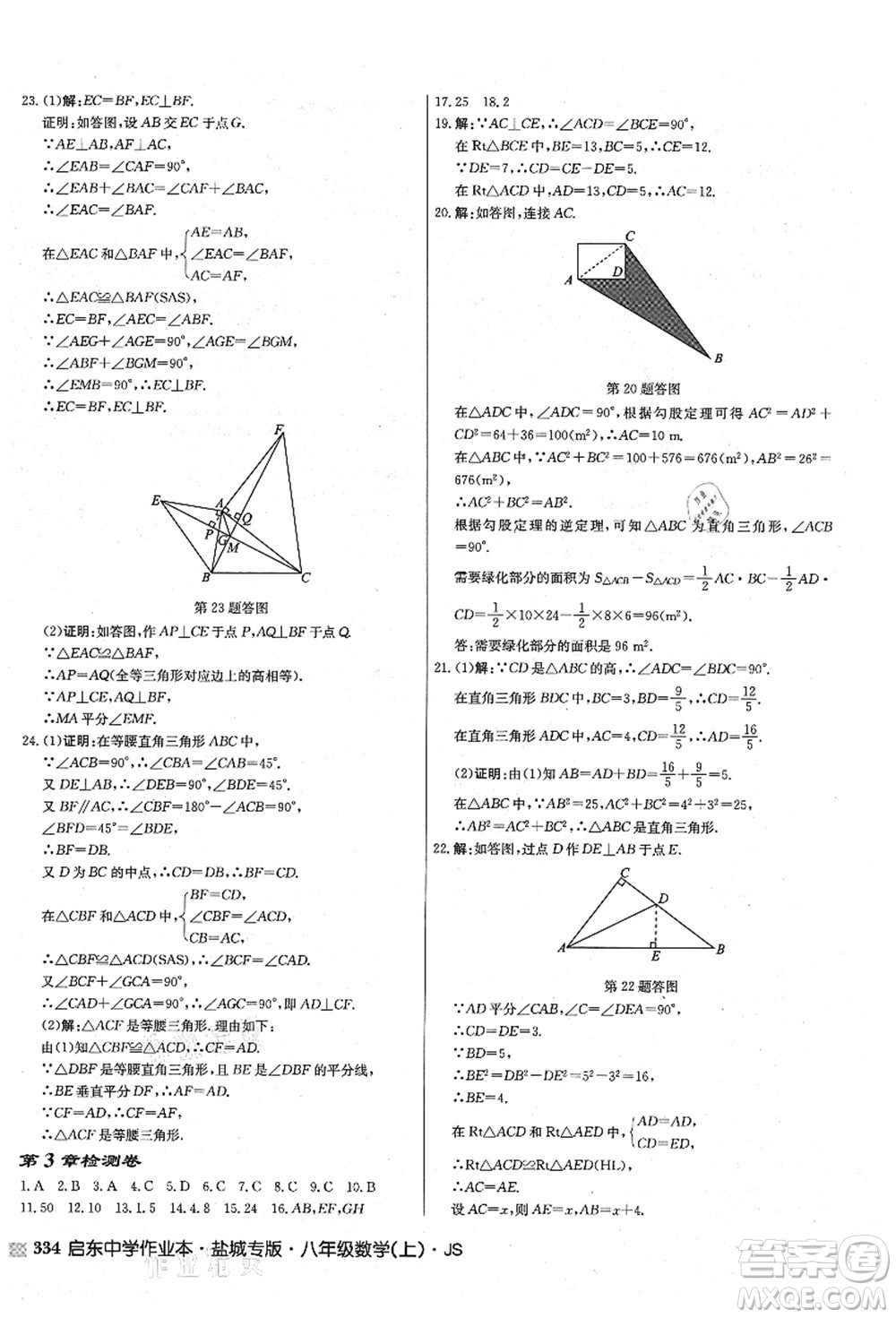 龍門書局2021啟東中學(xué)作業(yè)本八年級(jí)數(shù)學(xué)上冊(cè)JS江蘇版鹽城專版答案