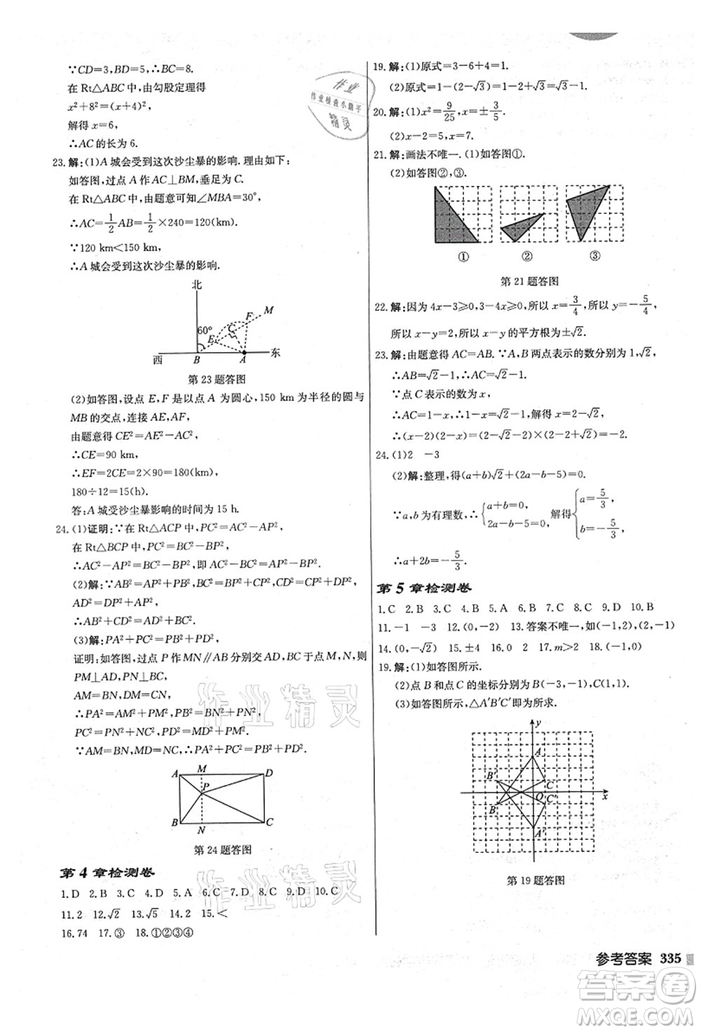 龍門書局2021啟東中學(xué)作業(yè)本八年級(jí)數(shù)學(xué)上冊(cè)JS江蘇版鹽城專版答案