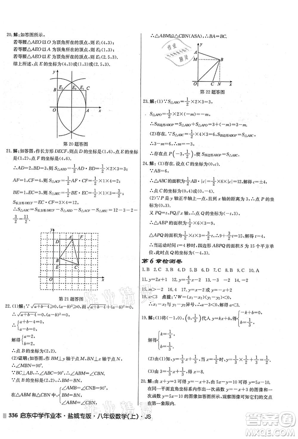 龍門書局2021啟東中學(xué)作業(yè)本八年級(jí)數(shù)學(xué)上冊(cè)JS江蘇版鹽城專版答案