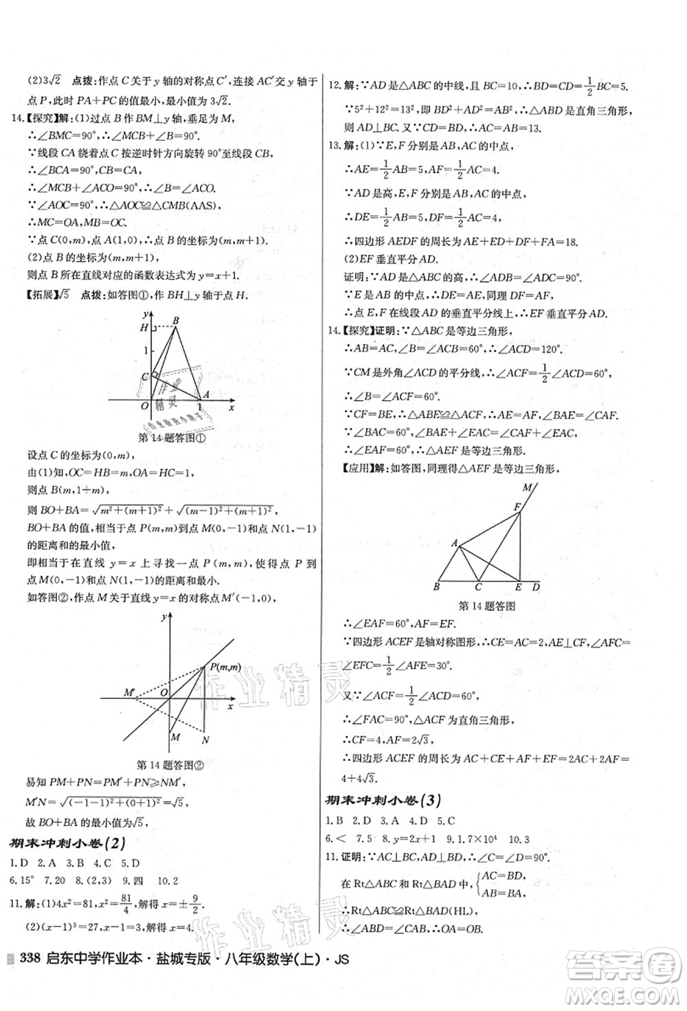 龍門書局2021啟東中學(xué)作業(yè)本八年級(jí)數(shù)學(xué)上冊(cè)JS江蘇版鹽城專版答案