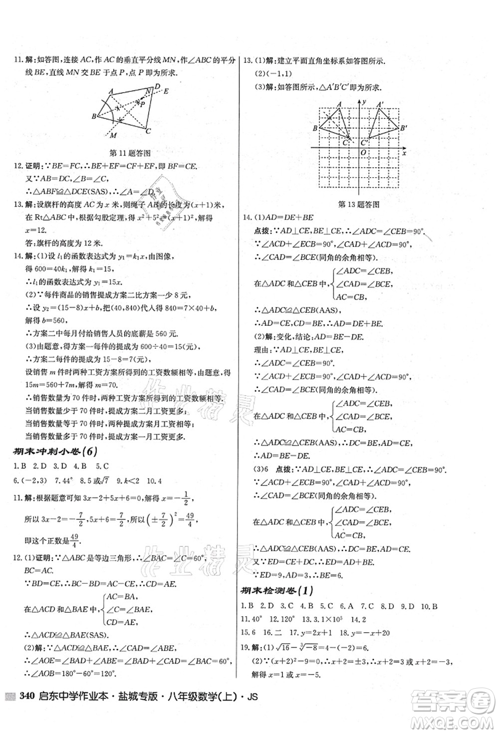 龍門書局2021啟東中學(xué)作業(yè)本八年級(jí)數(shù)學(xué)上冊(cè)JS江蘇版鹽城專版答案