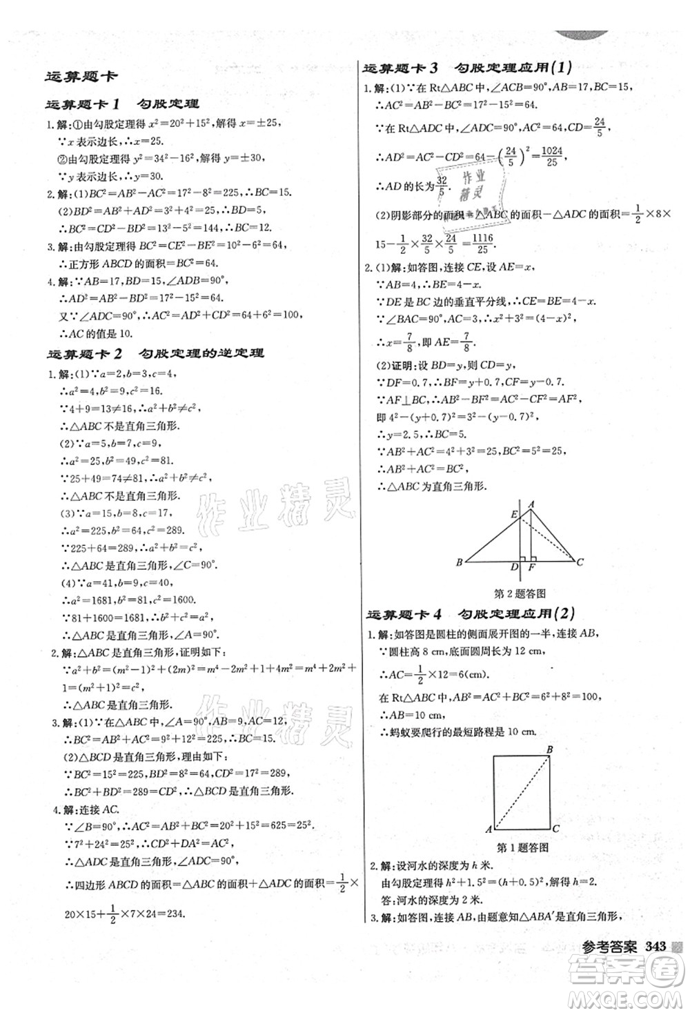 龍門書局2021啟東中學(xué)作業(yè)本八年級(jí)數(shù)學(xué)上冊(cè)JS江蘇版鹽城專版答案