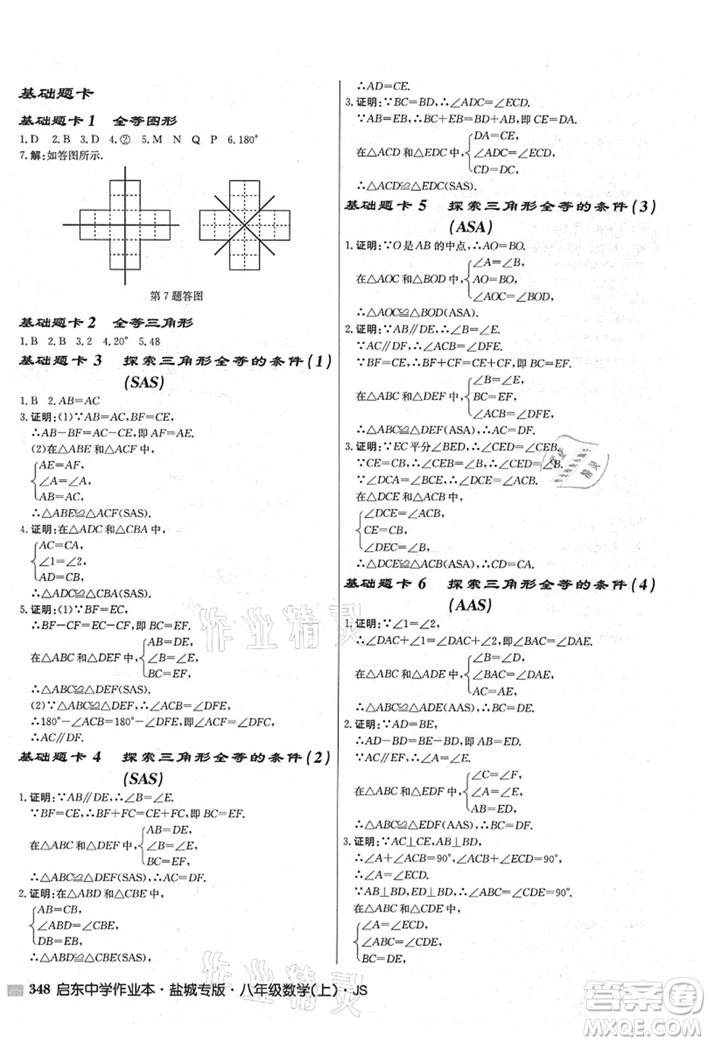 龍門書局2021啟東中學(xué)作業(yè)本八年級(jí)數(shù)學(xué)上冊(cè)JS江蘇版鹽城專版答案