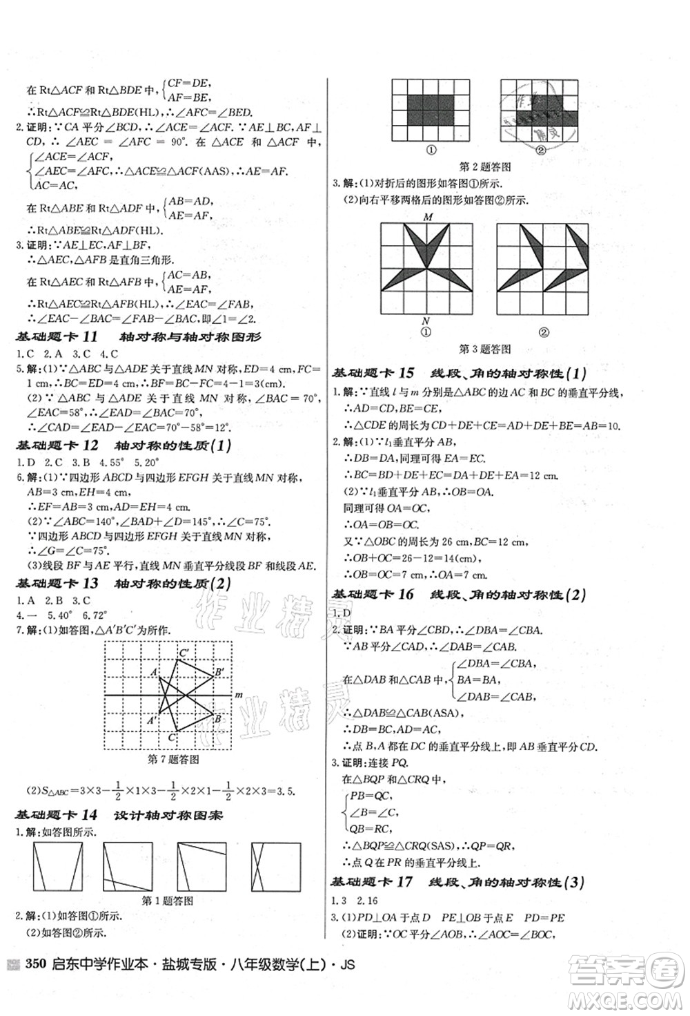 龍門書局2021啟東中學(xué)作業(yè)本八年級(jí)數(shù)學(xué)上冊(cè)JS江蘇版鹽城專版答案