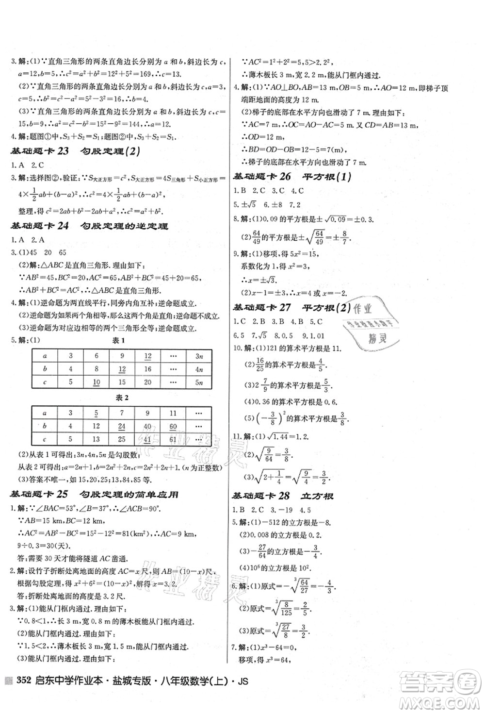 龍門書局2021啟東中學(xué)作業(yè)本八年級(jí)數(shù)學(xué)上冊(cè)JS江蘇版鹽城專版答案