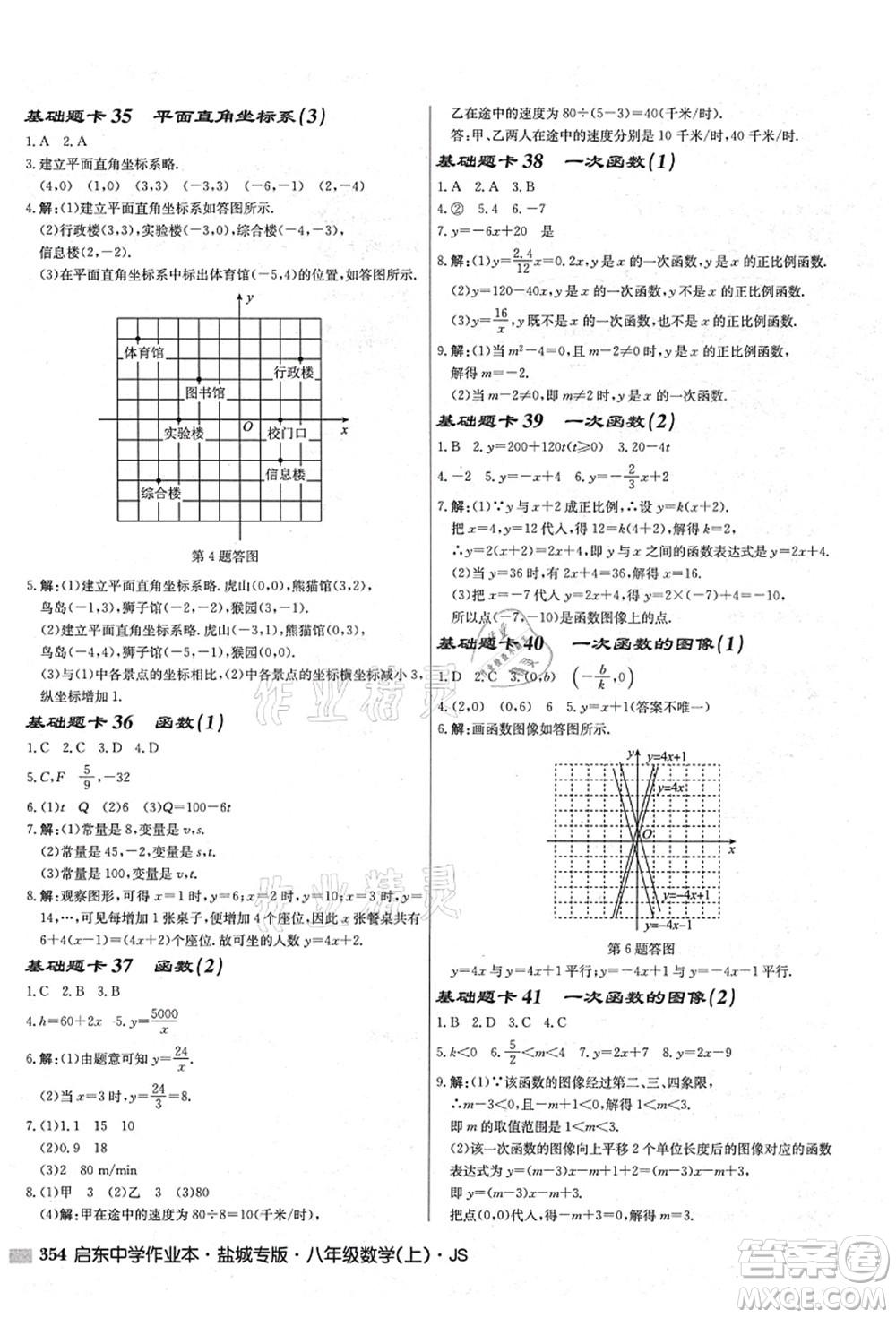 龍門書局2021啟東中學(xué)作業(yè)本八年級(jí)數(shù)學(xué)上冊(cè)JS江蘇版鹽城專版答案