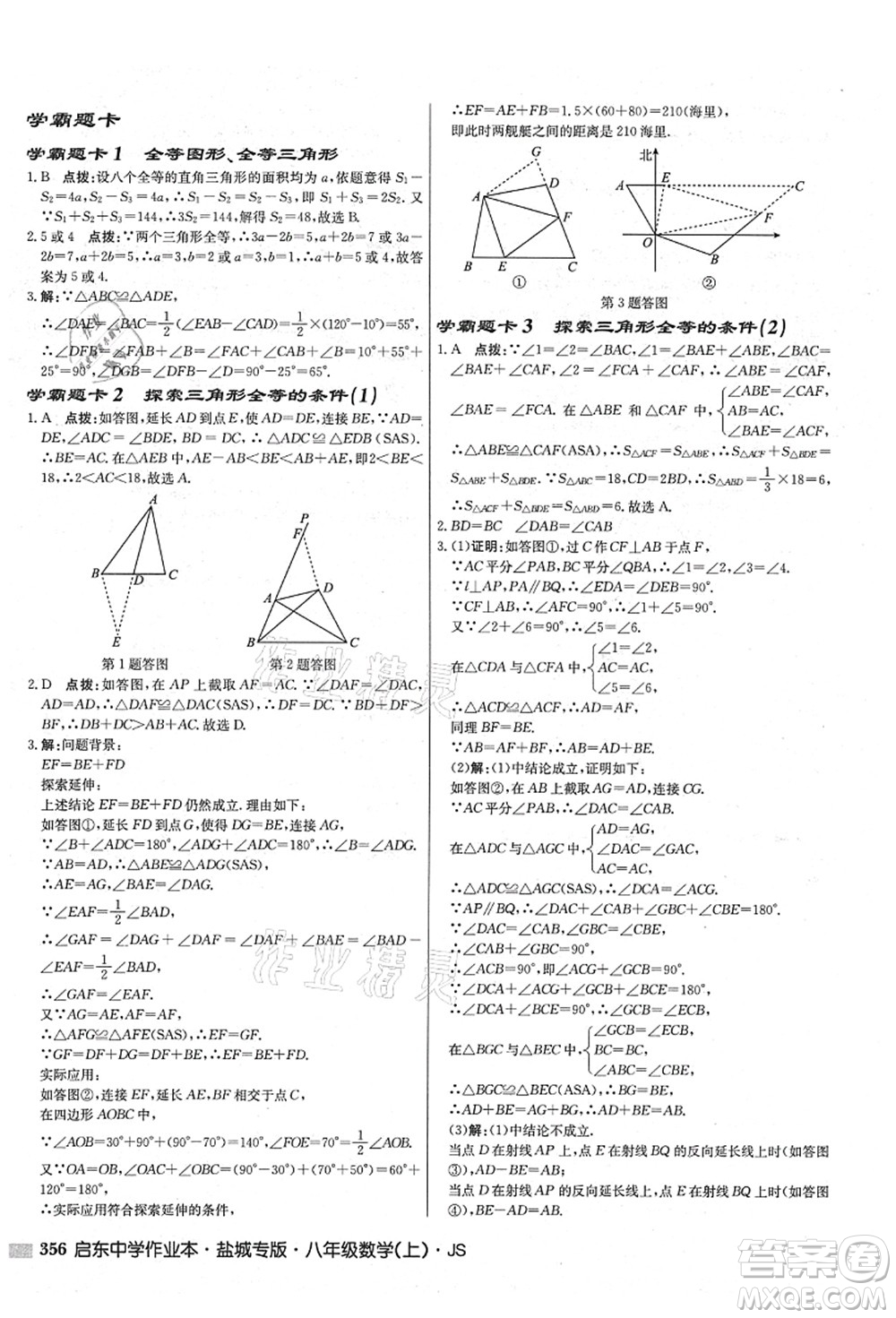 龍門書局2021啟東中學(xué)作業(yè)本八年級(jí)數(shù)學(xué)上冊(cè)JS江蘇版鹽城專版答案