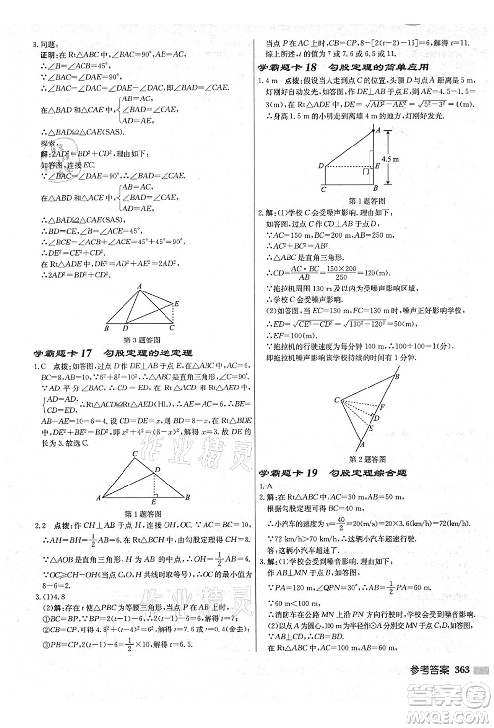 龍門書局2021啟東中學(xué)作業(yè)本八年級(jí)數(shù)學(xué)上冊(cè)JS江蘇版鹽城專版答案