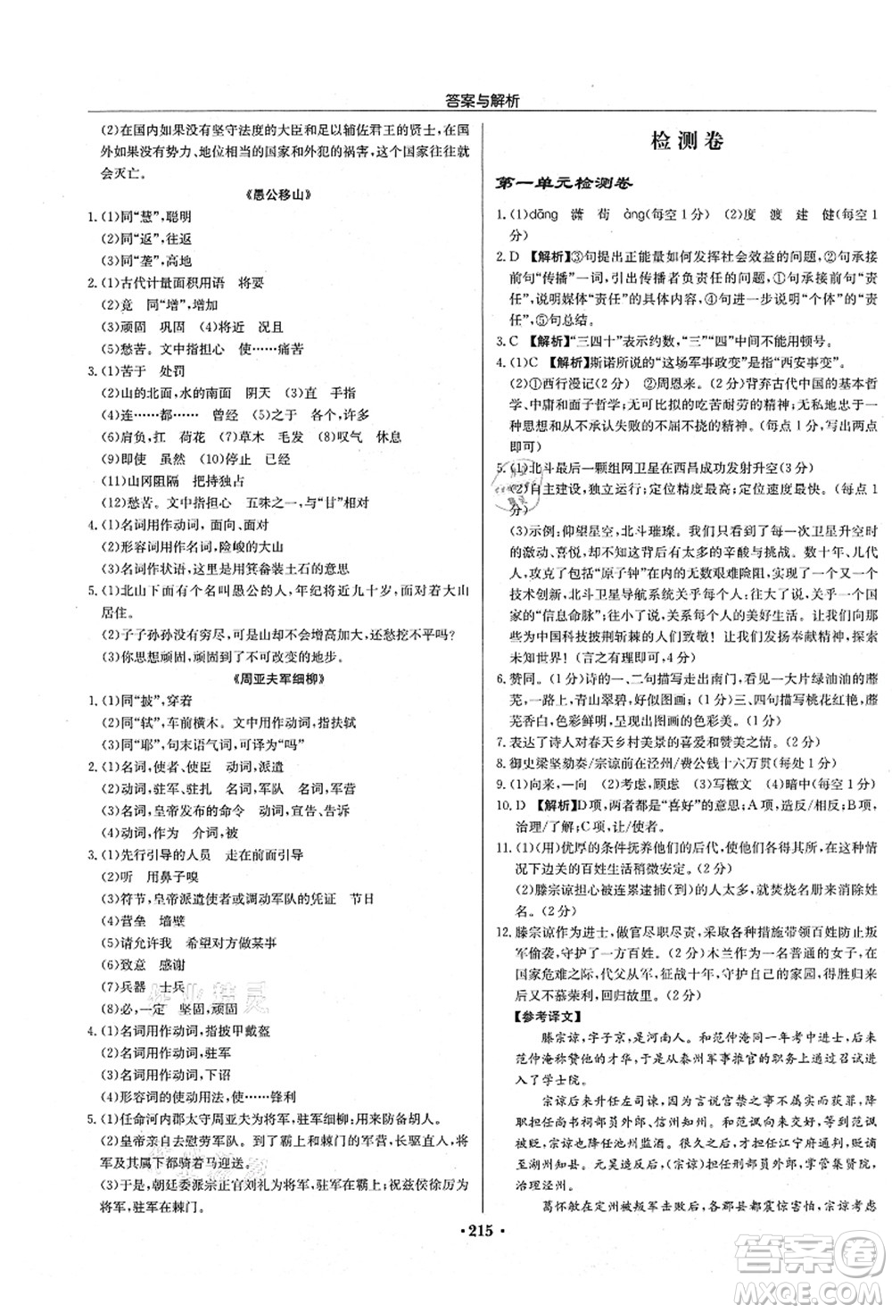 龍門書局2021啟東中學(xué)作業(yè)本八年級(jí)語文上冊(cè)R人教版蘇北專版答案