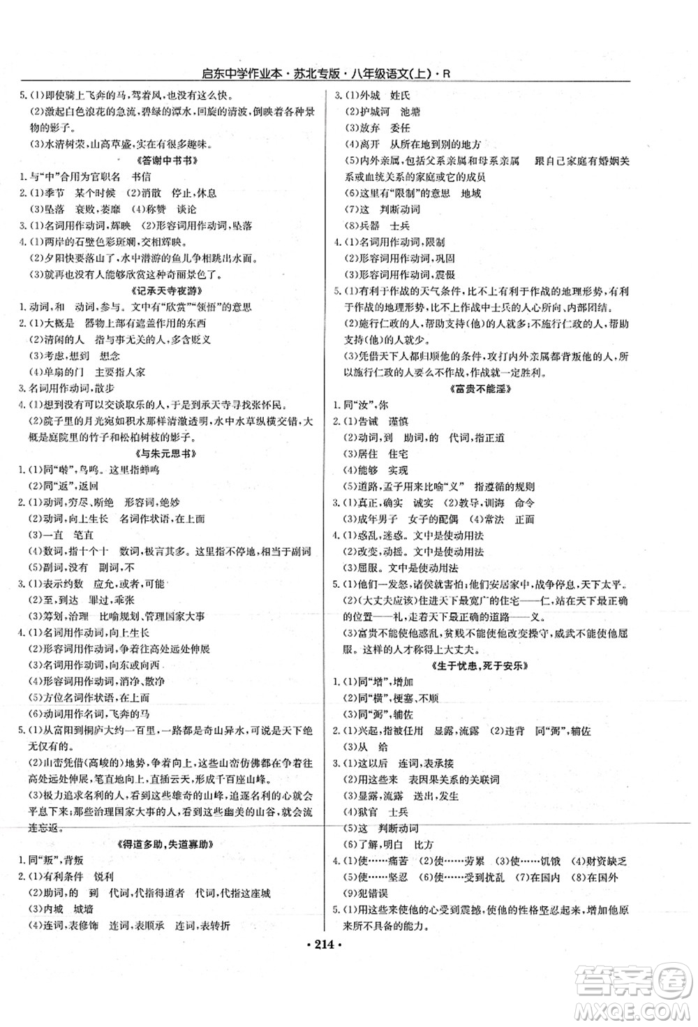 龍門書局2021啟東中學(xué)作業(yè)本八年級(jí)語文上冊(cè)R人教版蘇北專版答案