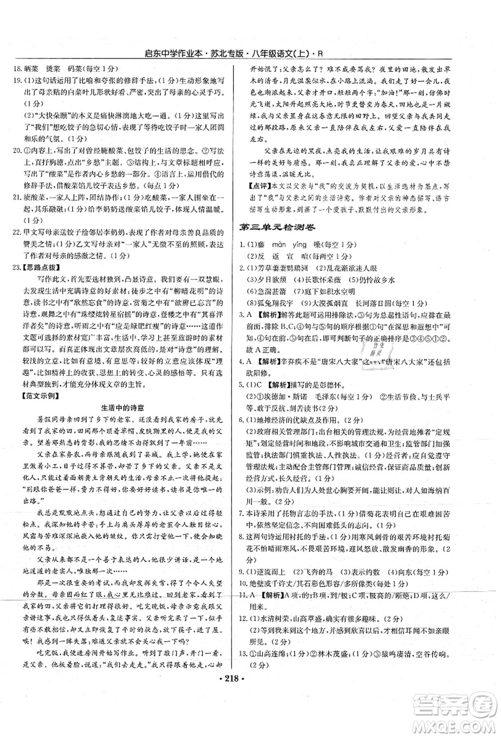 龍門書局2021啟東中學(xué)作業(yè)本八年級(jí)語文上冊(cè)R人教版蘇北專版答案