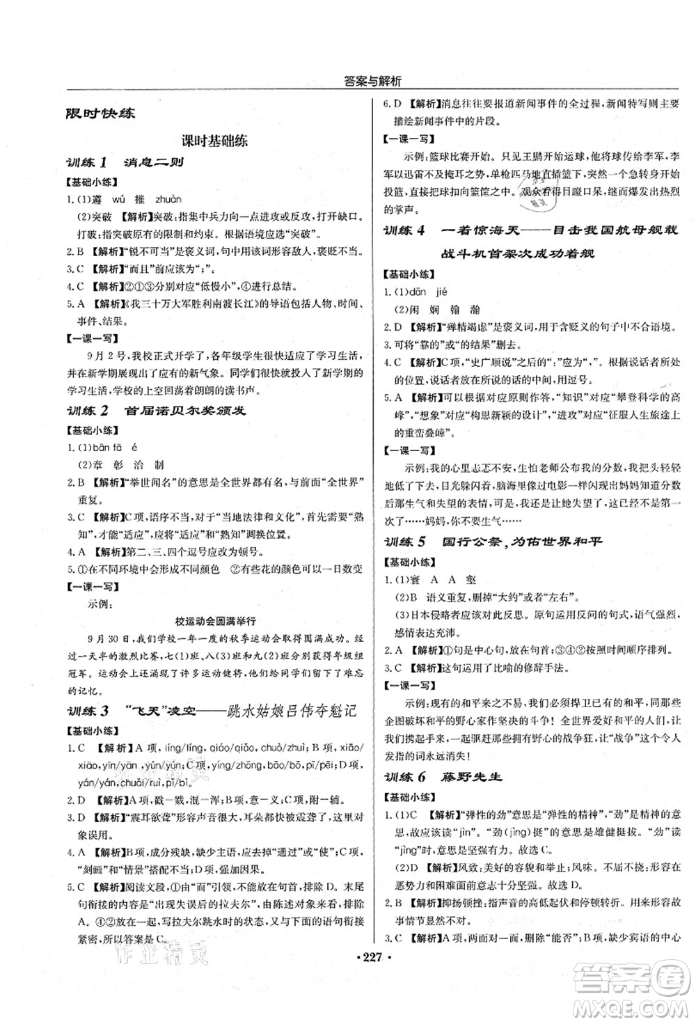 龍門書局2021啟東中學(xué)作業(yè)本八年級(jí)語文上冊(cè)R人教版蘇北專版答案