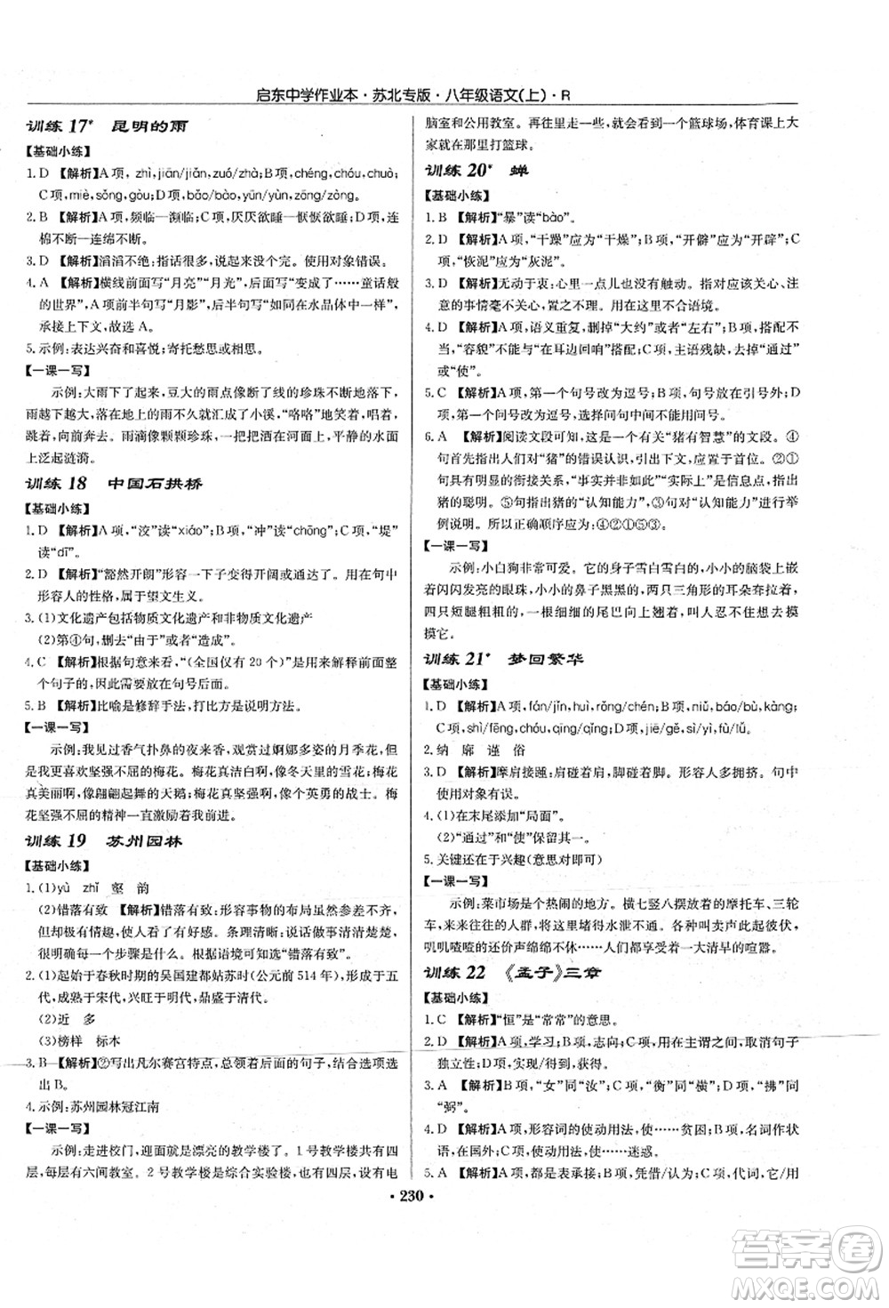 龍門書局2021啟東中學(xué)作業(yè)本八年級(jí)語文上冊(cè)R人教版蘇北專版答案