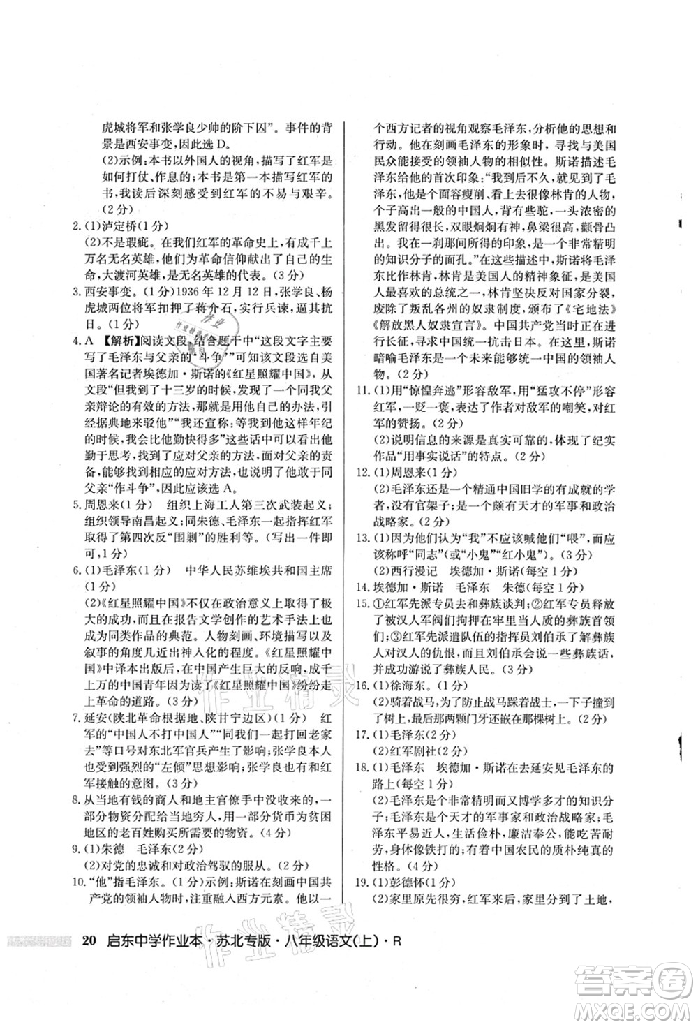 龍門書局2021啟東中學(xué)作業(yè)本八年級(jí)語文上冊(cè)R人教版蘇北專版答案