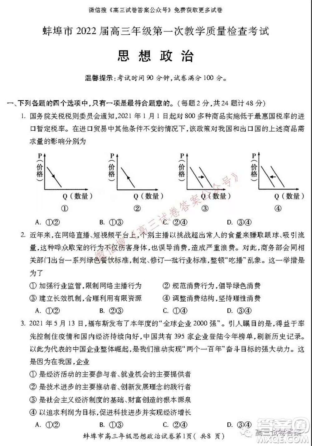 蚌埠市2022屆高三年級第一次教學質量檢查考試思想政治試題及答案