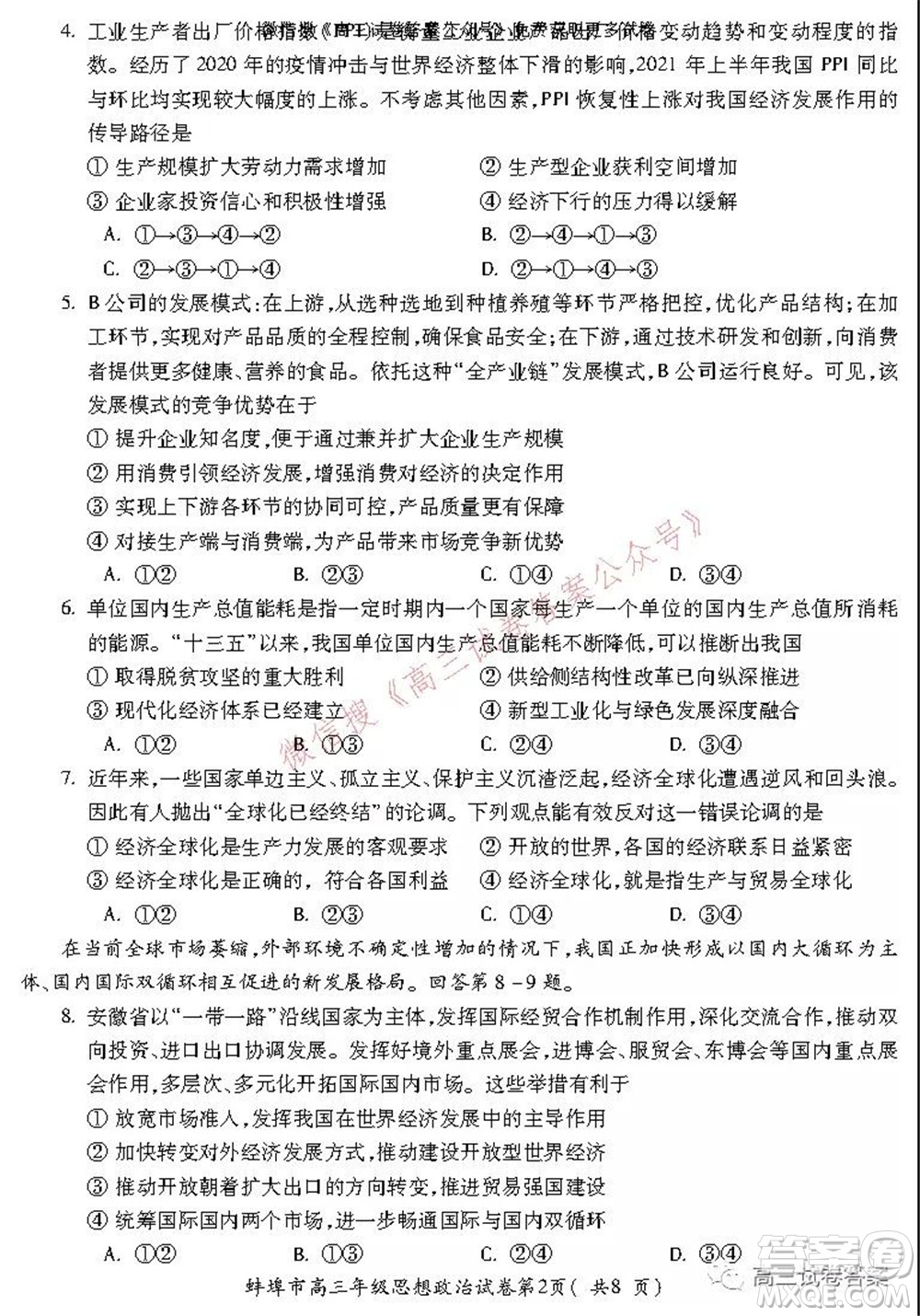 蚌埠市2022屆高三年級第一次教學質量檢查考試思想政治試題及答案