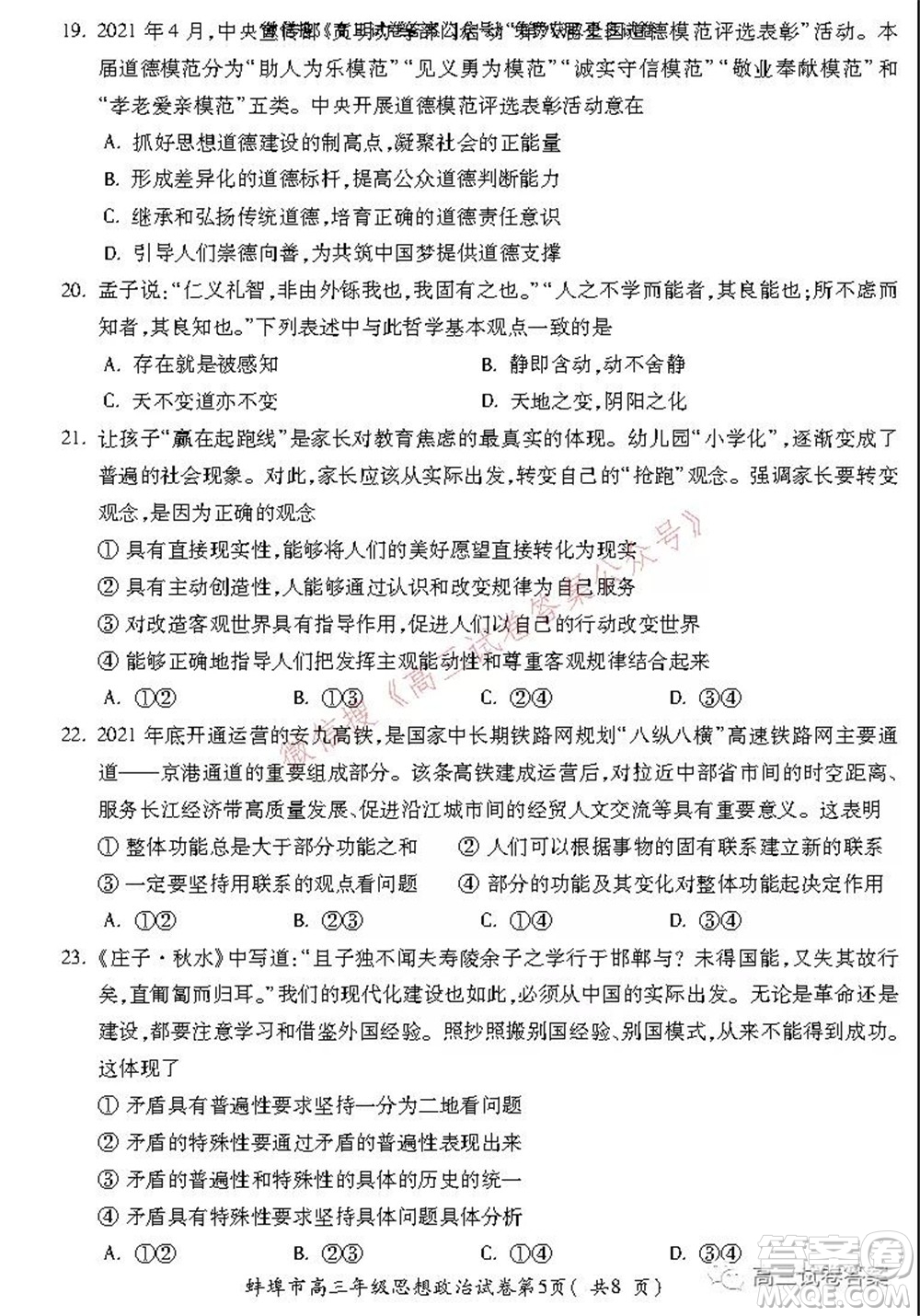 蚌埠市2022屆高三年級第一次教學質量檢查考試思想政治試題及答案