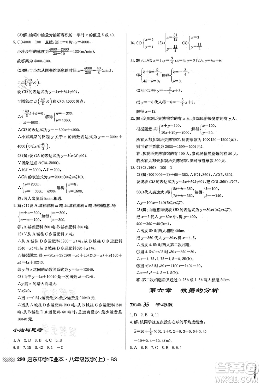 龍門書局2021啟東中學作業(yè)本八年級數(shù)學上冊BS北師版答案