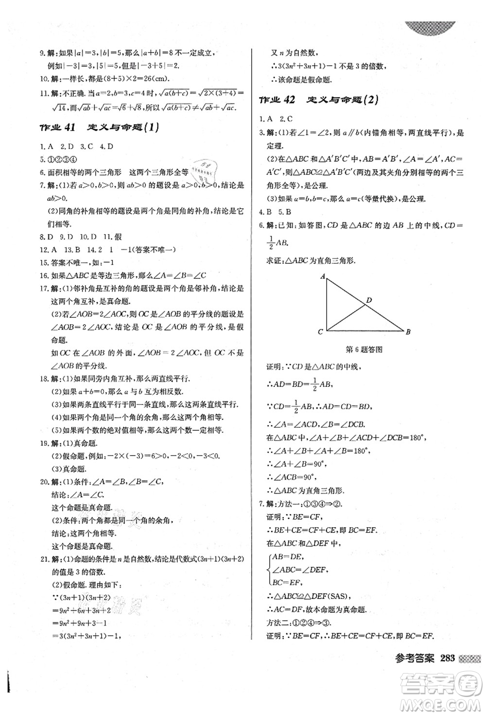 龍門書局2021啟東中學作業(yè)本八年級數(shù)學上冊BS北師版答案