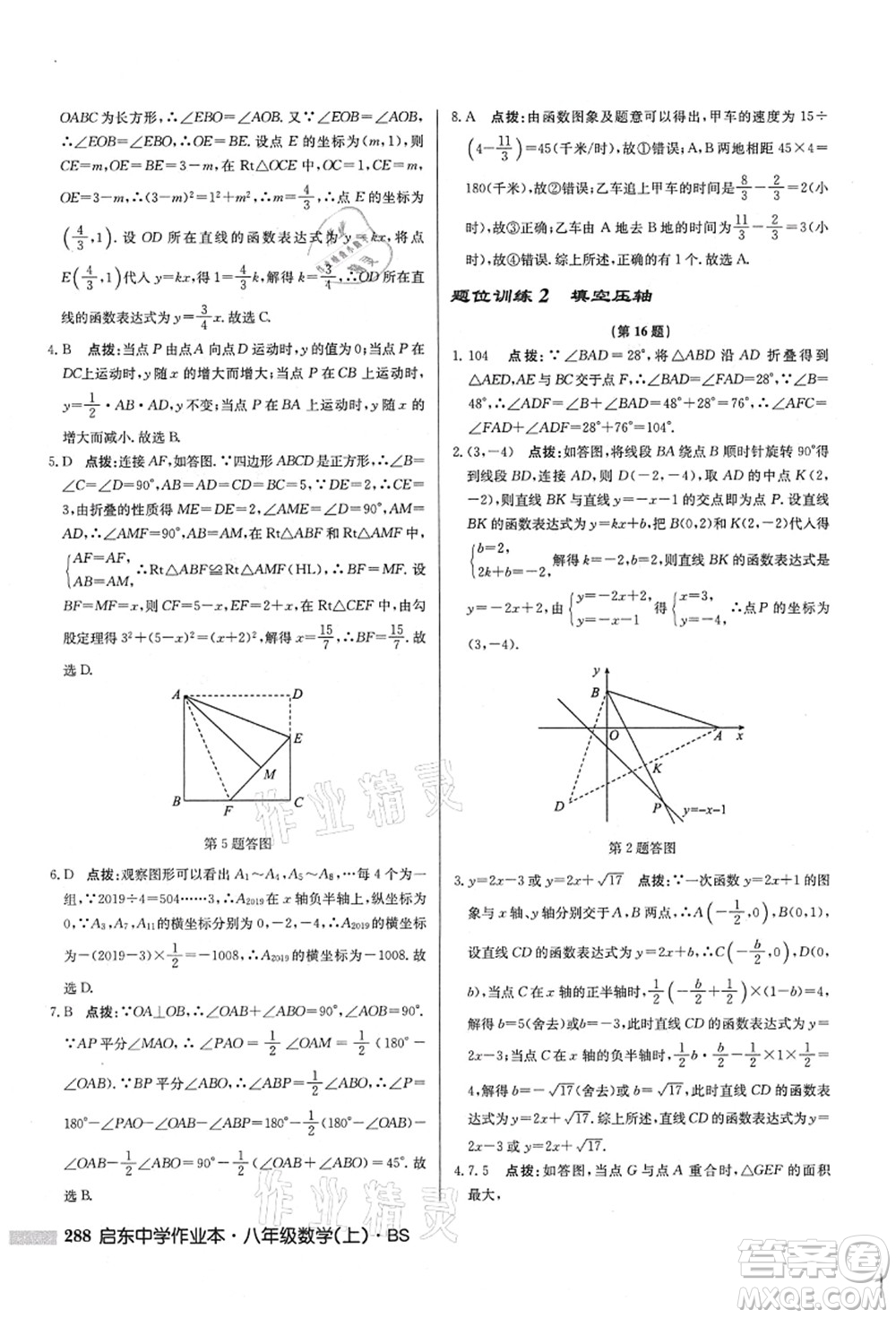 龍門書局2021啟東中學作業(yè)本八年級數(shù)學上冊BS北師版答案