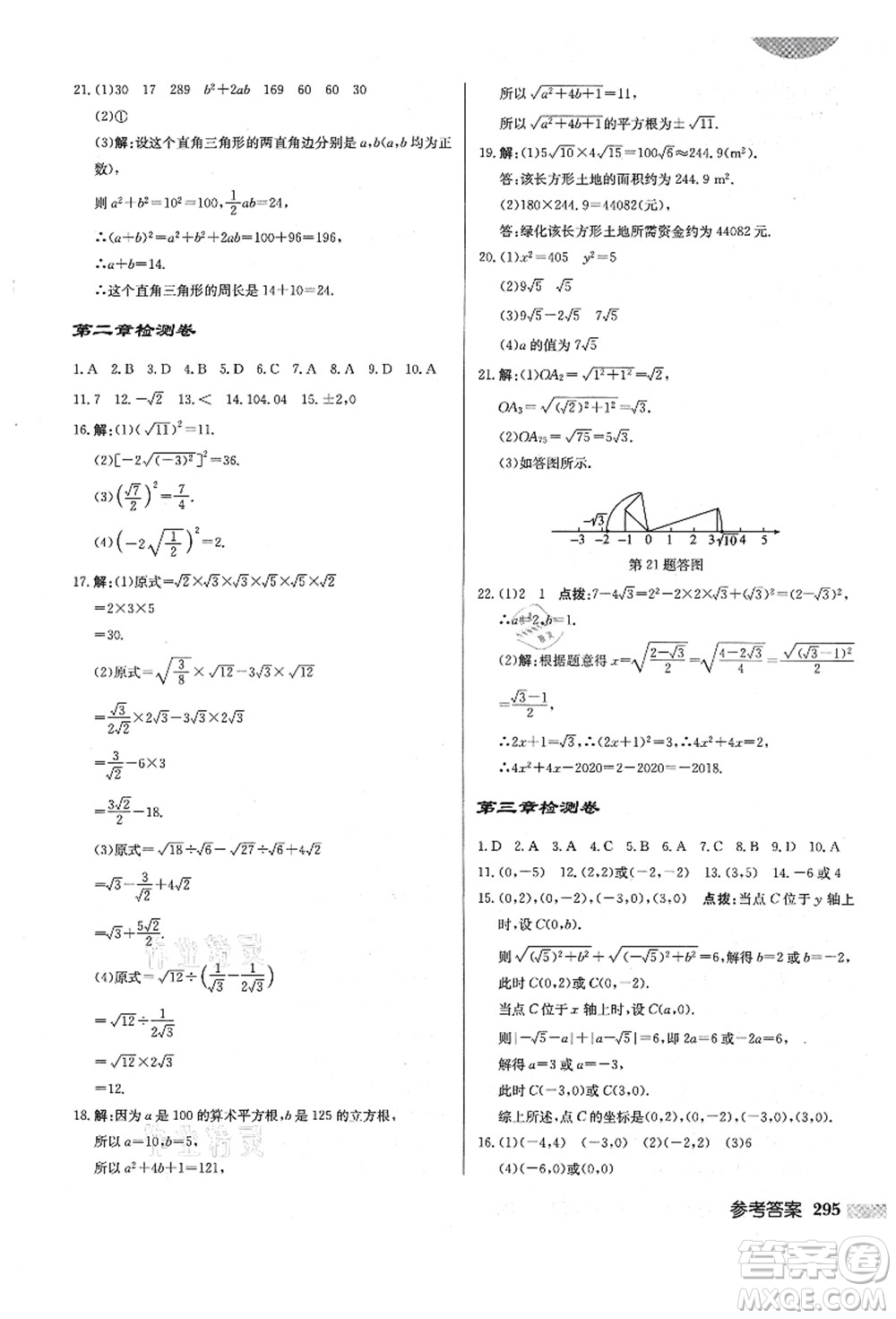 龍門書局2021啟東中學作業(yè)本八年級數(shù)學上冊BS北師版答案