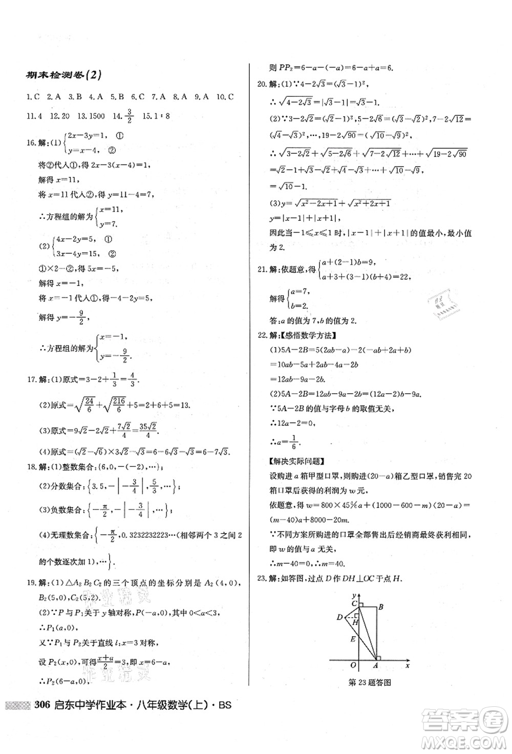 龍門書局2021啟東中學作業(yè)本八年級數(shù)學上冊BS北師版答案