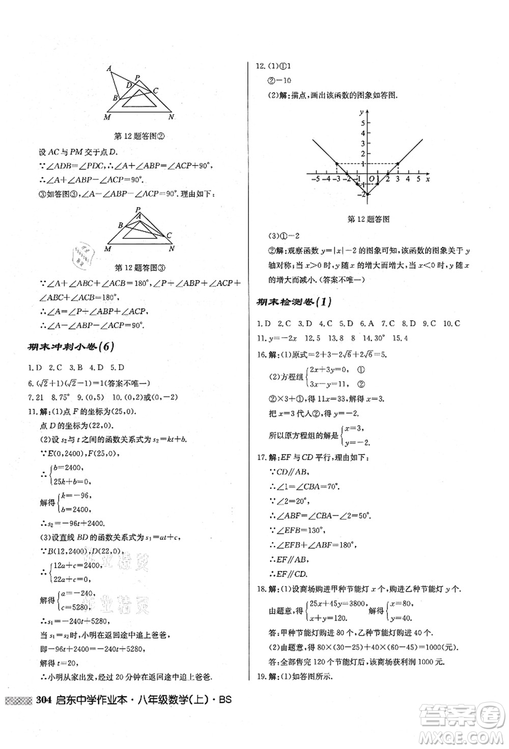 龍門書局2021啟東中學作業(yè)本八年級數(shù)學上冊BS北師版答案