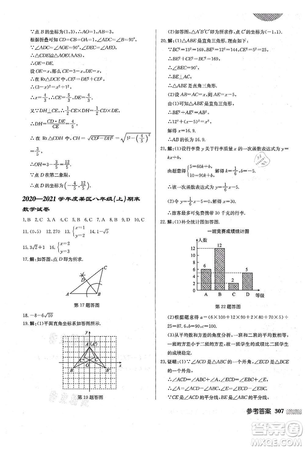 龍門書局2021啟東中學作業(yè)本八年級數(shù)學上冊BS北師版答案