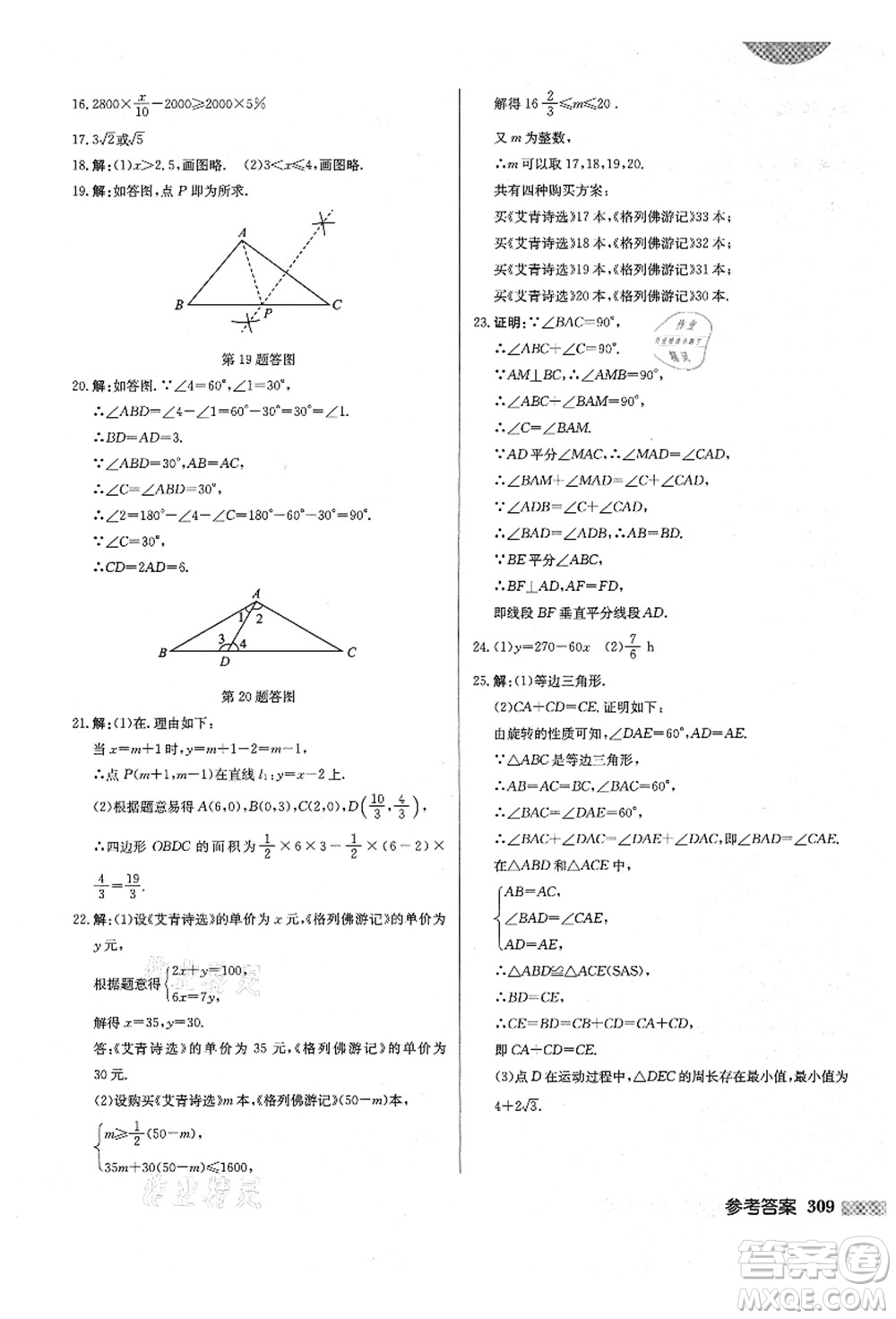 龍門書局2021啟東中學作業(yè)本八年級數(shù)學上冊BS北師版答案