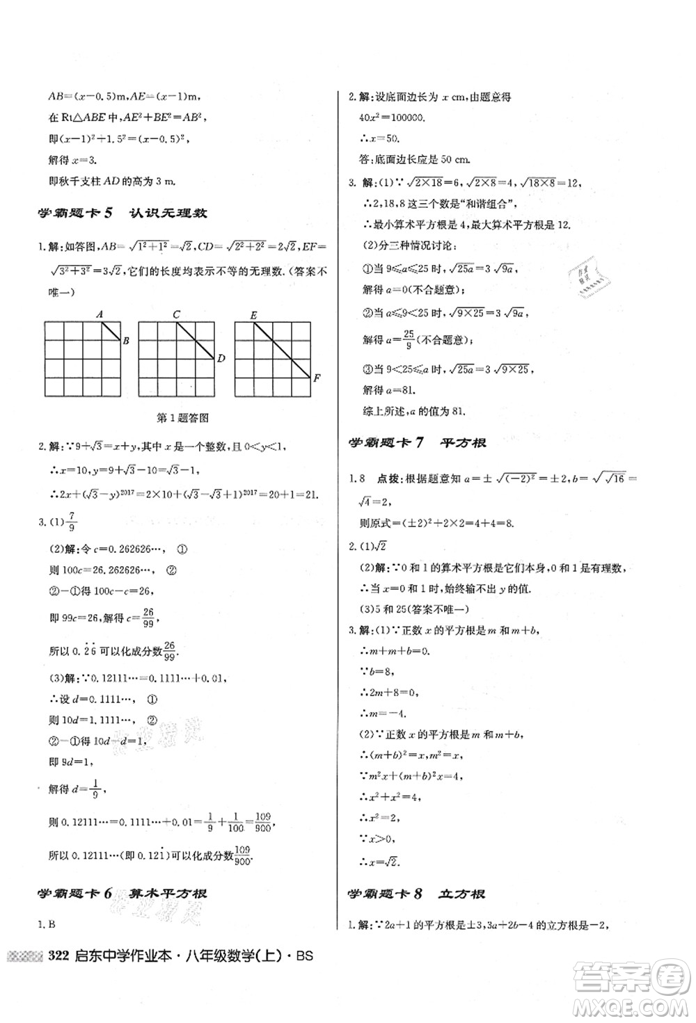 龍門書局2021啟東中學作業(yè)本八年級數(shù)學上冊BS北師版答案