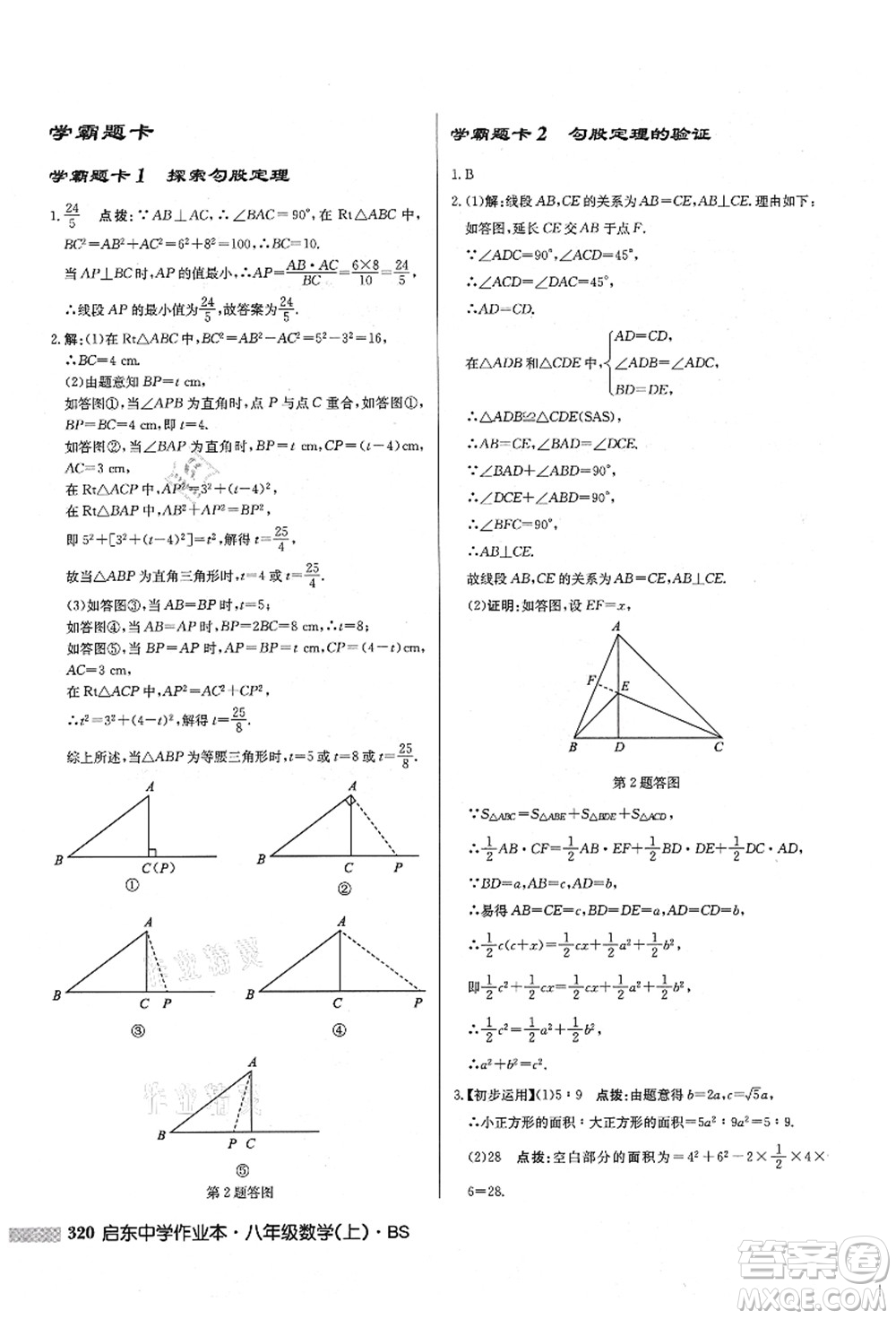 龍門書局2021啟東中學作業(yè)本八年級數(shù)學上冊BS北師版答案