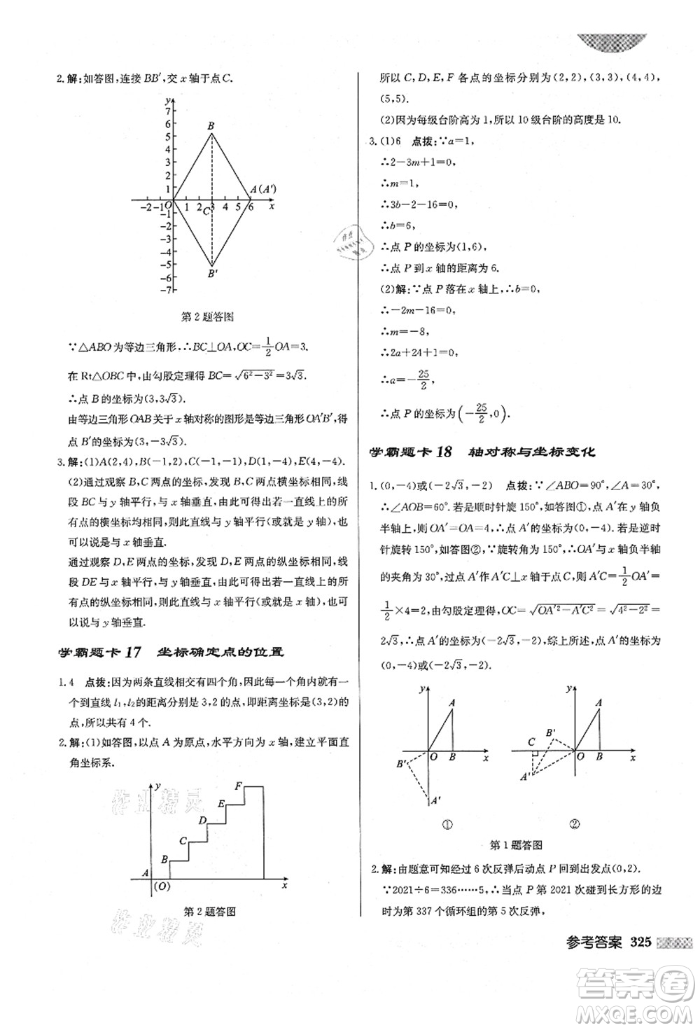 龍門書局2021啟東中學作業(yè)本八年級數(shù)學上冊BS北師版答案