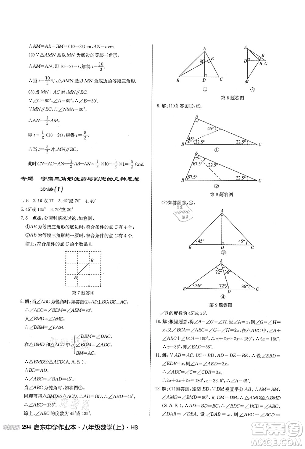 龍門書局2021啟東中學(xué)作業(yè)本八年級數(shù)學(xué)上冊HS華師版答案