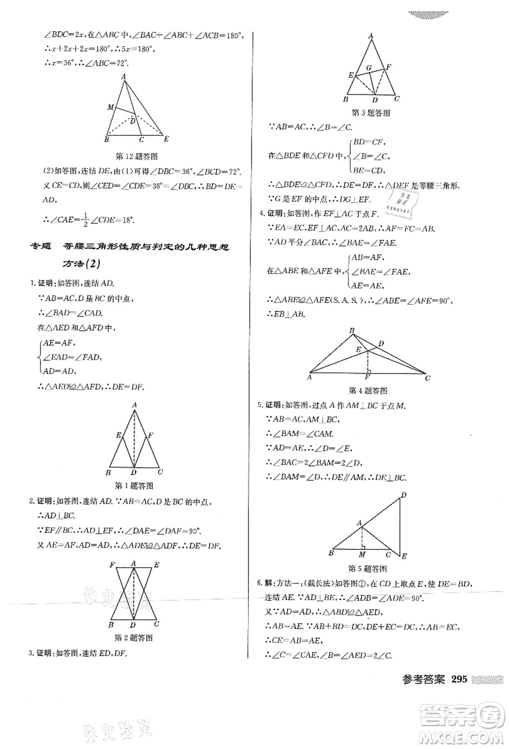 龍門書局2021啟東中學(xué)作業(yè)本八年級數(shù)學(xué)上冊HS華師版答案