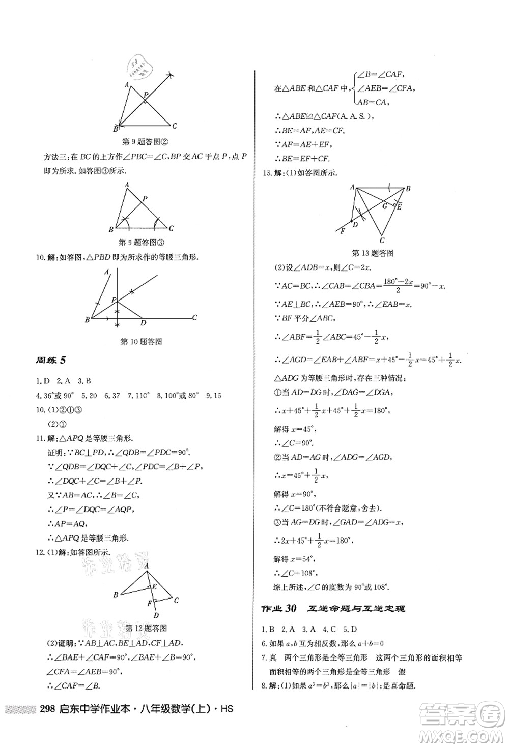 龍門書局2021啟東中學(xué)作業(yè)本八年級數(shù)學(xué)上冊HS華師版答案