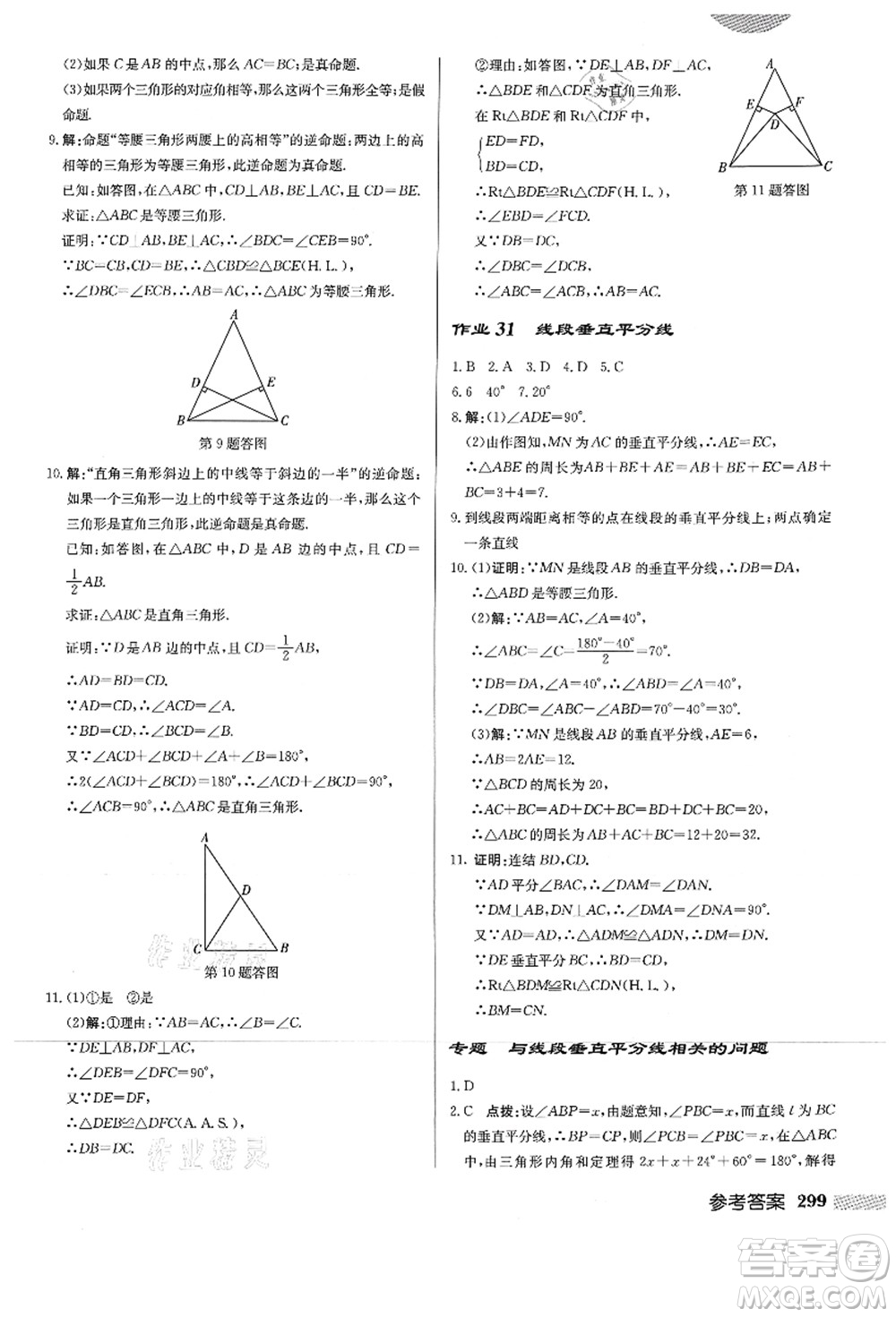 龍門書局2021啟東中學(xué)作業(yè)本八年級數(shù)學(xué)上冊HS華師版答案