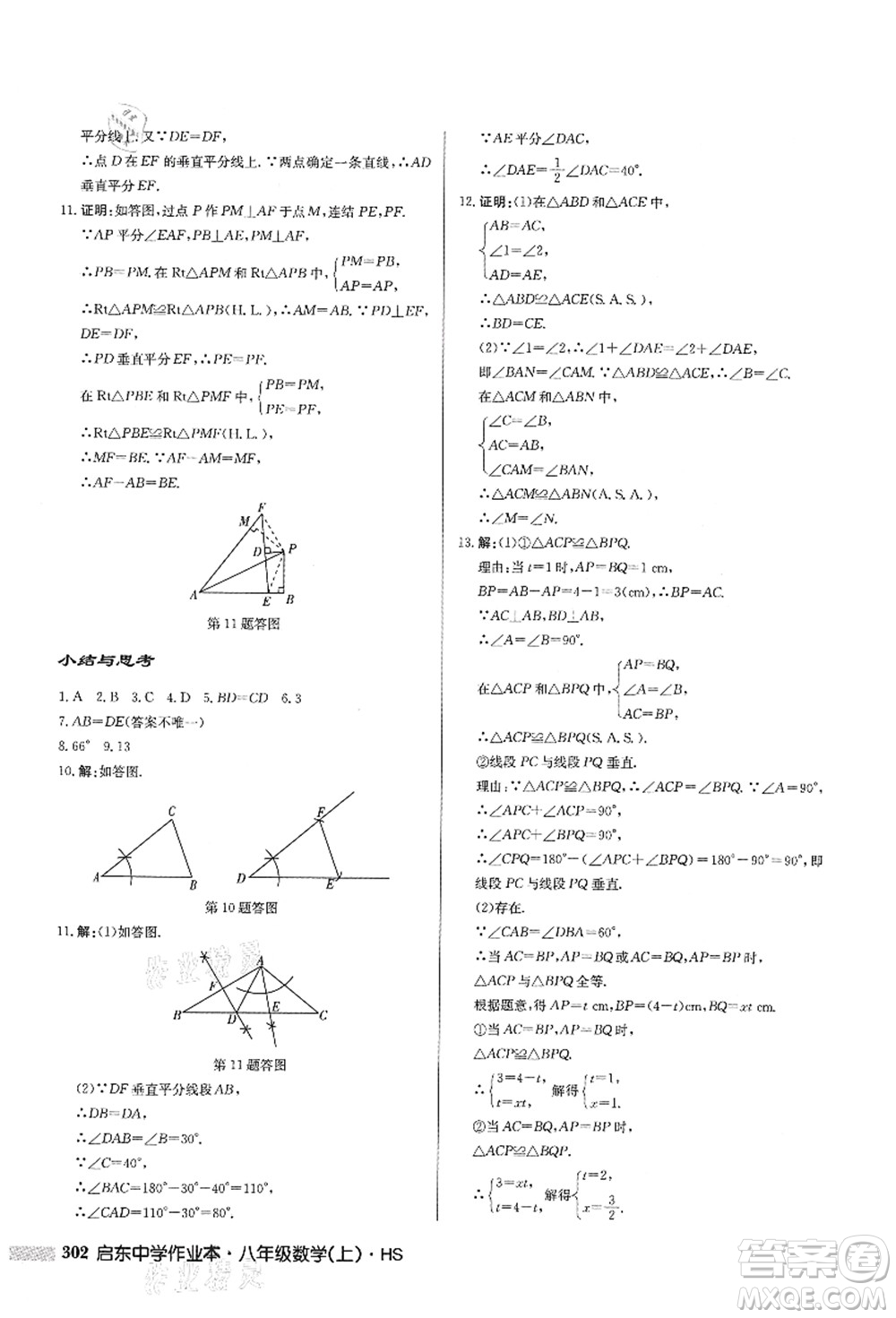 龍門書局2021啟東中學(xué)作業(yè)本八年級數(shù)學(xué)上冊HS華師版答案