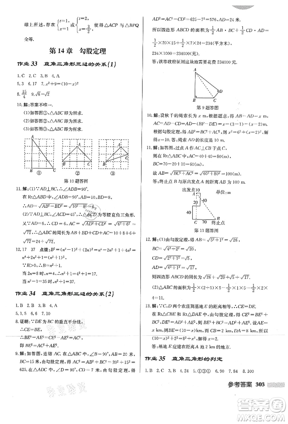 龍門書局2021啟東中學(xué)作業(yè)本八年級數(shù)學(xué)上冊HS華師版答案